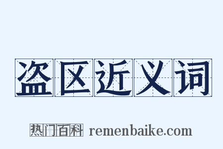 盗区近义词是什么意思的图片